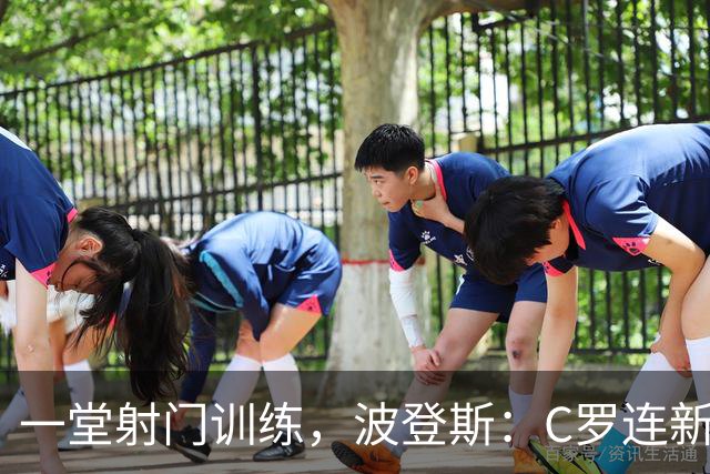 一堂射门训练，波登斯：C罗连新人进球都数，把我当作竞争者