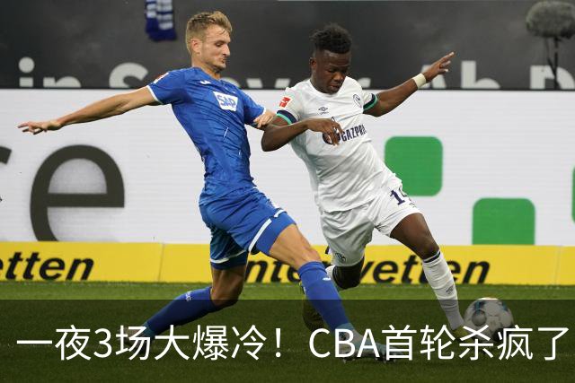 一夜3场大爆冷！CBA首轮杀疯了：四川580天等来一场胜利，终结47连败！青岛不敌垫底弱旅，广厦16分惊天大逆转，山西主帅被骂上热搜
