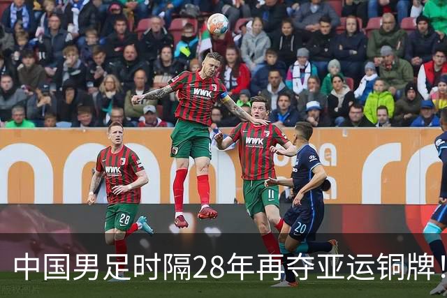 中国男足时隔28年再夺亚运铜牌！ 李昊两扑点球立功