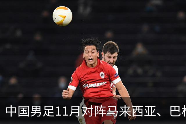 中国男足11月对阵马来西亚、巴林队：备战2027年亚洲杯的关键时刻