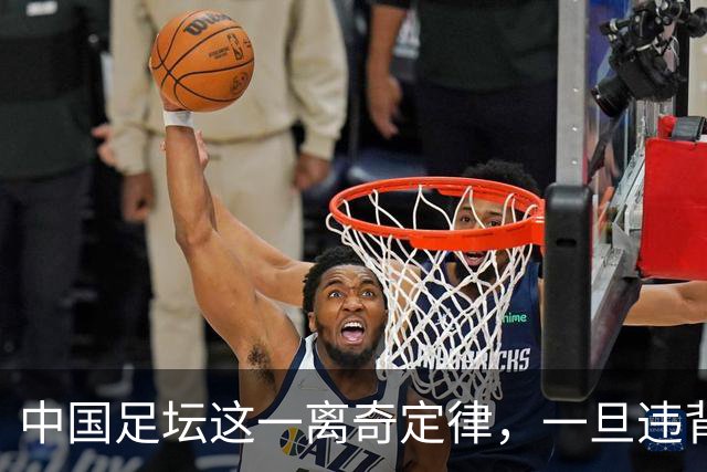中国足坛这一离奇定律，一旦违背，不光不会成功，离惨案也不远了
