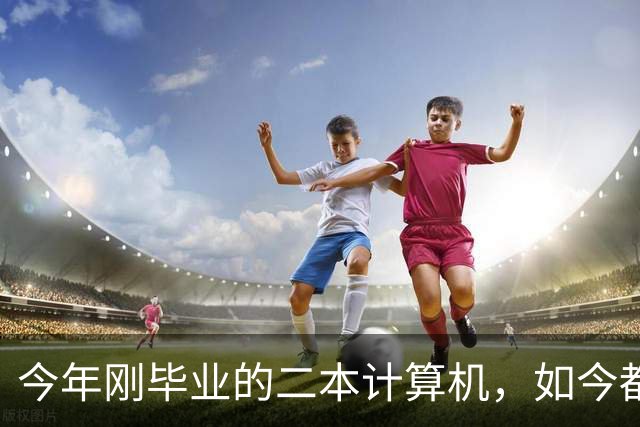 今年刚毕业的二本计算机，如今都在做什么？