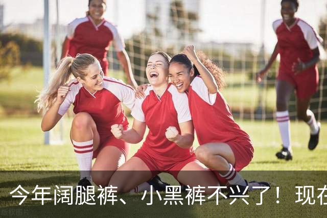 今年阔腿裤、小黑裤不兴了！现在流行“雪尼尔裤”，香港满街都是