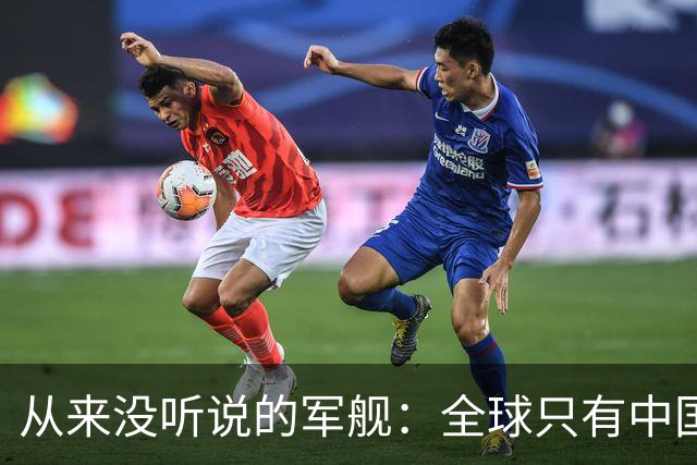 从来没听说的军舰：全球只有中国有一艘，还能齐射 250 枚火箭弹