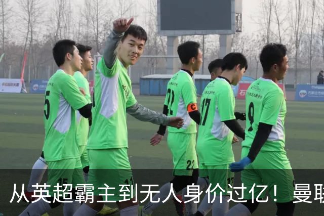 从英超霸主到无人身价过亿！曼联13年无缘英超冠军，红魔沦为二流？