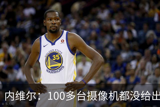 内维尔：100多台摄像机都没给出正确角度 有事发生