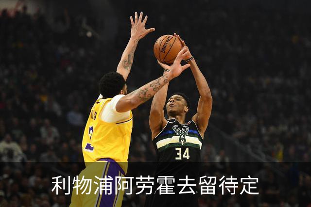 利物浦阿劳霍去留待定