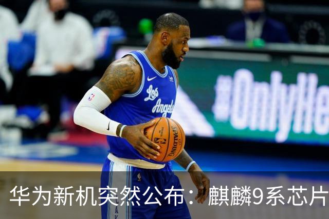 华为新机突然公布：麒麟9系芯片+主动散热+卫星通信！