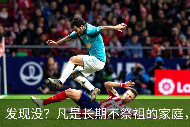 发现没？凡是长期不祭祖的家庭，过个十年八年，往往会出现变化