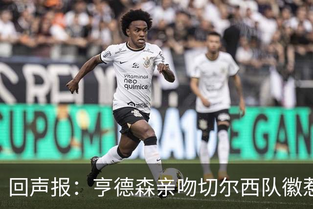 回声报：亨德森亲吻切尔西队徽惹怒红军球迷