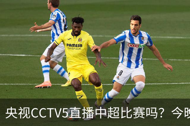 央视CCTV5直播中超比赛吗？今晚河南VS天津津门虎直播在哪看