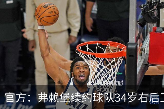 官方：弗赖堡续约球队34岁右后卫库布勒