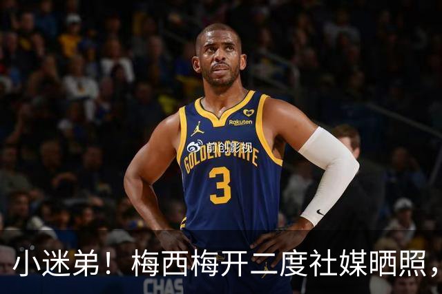 小迷弟！梅西梅开二度社媒晒照，恩佐评论：恭喜你，里奥🐐