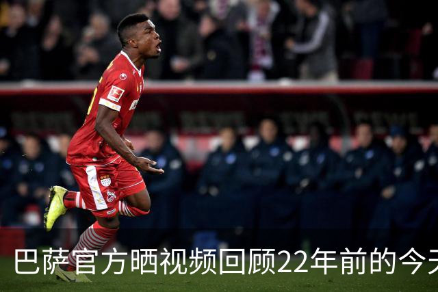 巴萨官方晒视频回顾22年前的今天，梅西换下德科迎巴萨一线队首秀