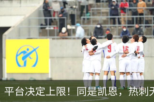 平台决定上限！同是凯恩，热刺无冠射手王，拜仁直接解锁冠军+数据双丰收