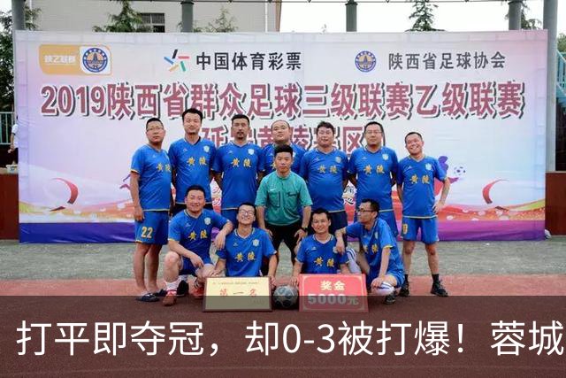 打平即夺冠，却0-3被打爆！蓉城5个冠军点全飞，下轮还能稳吗？