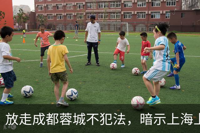 放走成都蓉城不犯法，暗示上海上港放弃比赛，但四川球迷不答应
