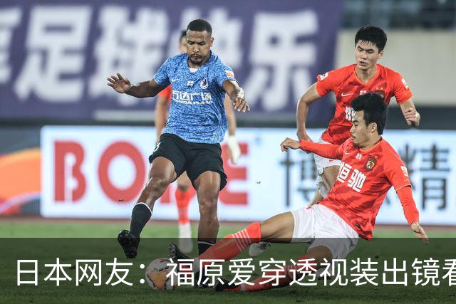 日本网友：福原爱穿透视装出镜看着真让人难受 她以前可是国民妹妹