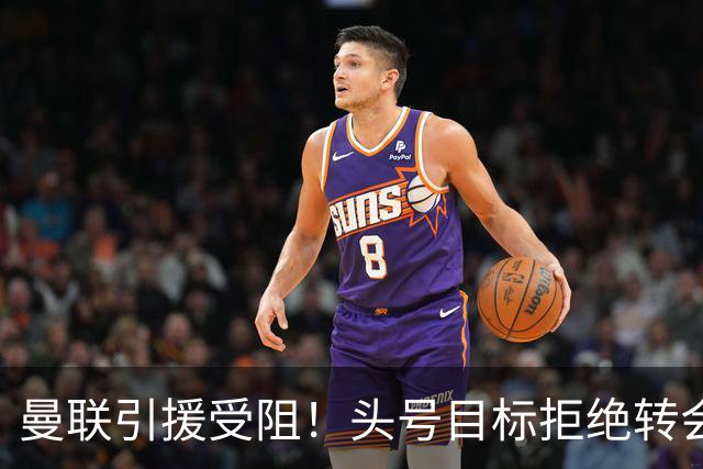 曼联引援受阻！头号目标拒绝转会 要与枪手竞争葡超后卫