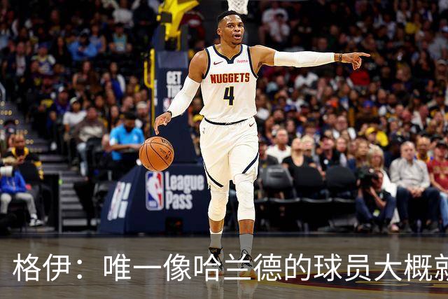 格伊：唯一像哈兰德的球员大概就是凯恩 欧战我们或许要少些激进