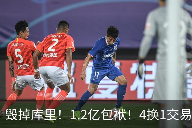 毁掉库里！1.2亿包袱！4换1交易！勇士值得吗？