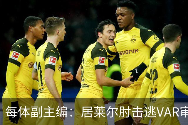 每体副主编：居莱尔肘击逃VAR审查，主裁判当时害怕了