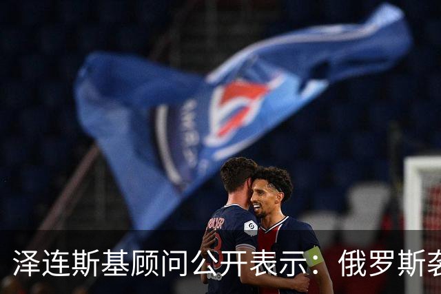 泽连斯基顾问公开表示：俄罗斯袭击乌克兰，美国在开打前1分钟才告知我们，这很危险，并且美国对我们使用星链的限制仍在继续
