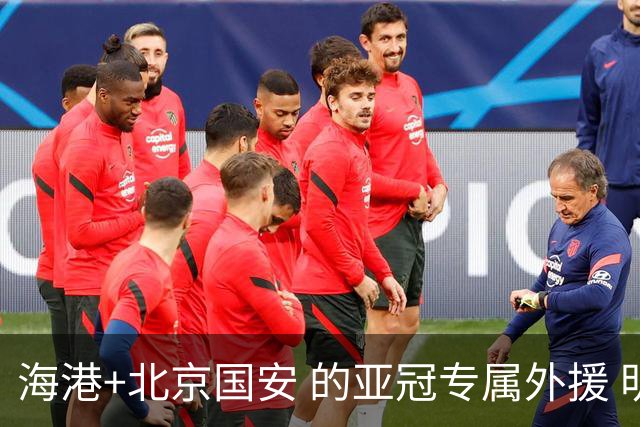 海港+北京国安 的亚冠专属外援 明年四个人谁能留下？