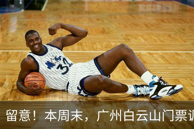 留意！本周末，广州白云山门票调整