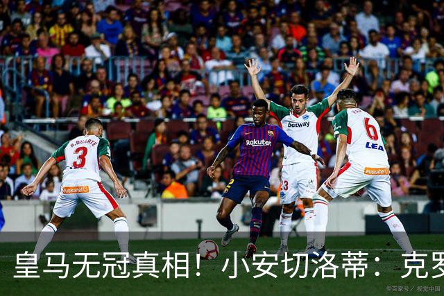 皇马无冠真相！小安切洛蒂：克罗斯退役，球队丢了太多东西