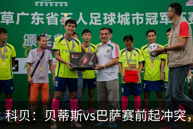 科贝：贝蒂斯vs巴萨赛前起冲突，有人掷易拉罐并喊侮辱性口号