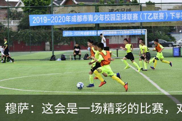 穆萨：这会是一场精彩的比赛，对阵亚特兰大总是很美妙