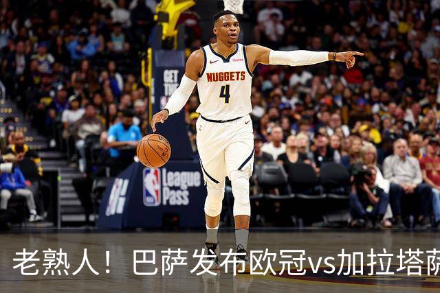 老熟人！巴萨发布欧冠vs加拉塔萨雷预热海报：佩德里对阵京多安