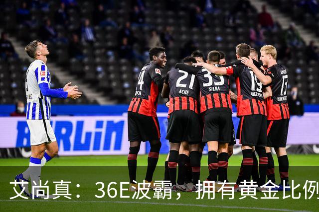艾尚真：36E波霸，拥有黄金比例身材，巅峰退圈结婚，丈夫身份特殊