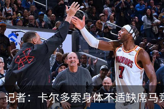记者：卡尔多索身体不适缺席马竞合练，科克在健身房训练