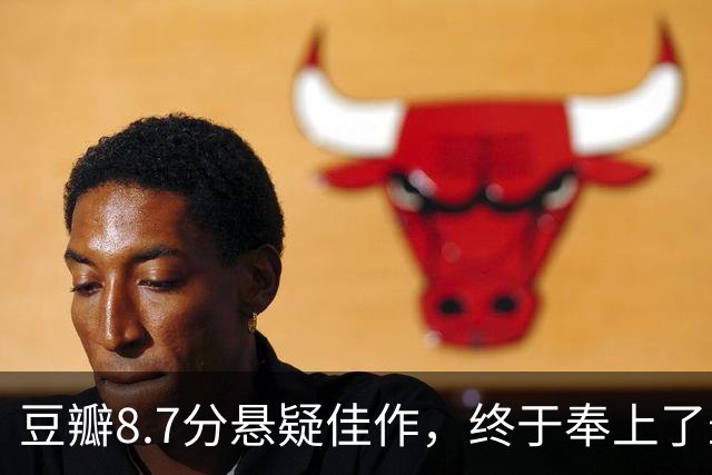 豆瓣8.7分悬疑佳作，终于奉上了最终章！