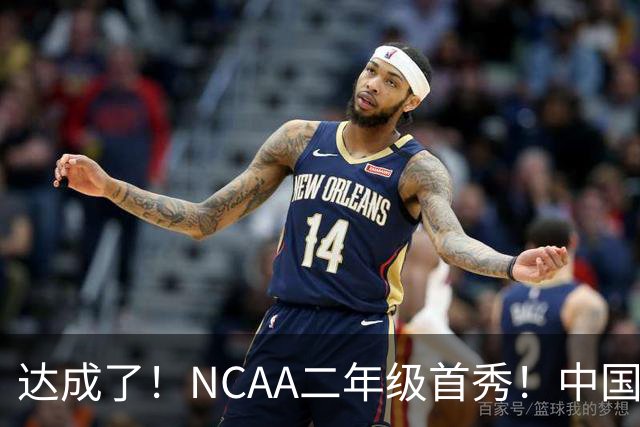 达成了！NCAA二年级首秀！中国头号攻击型后卫