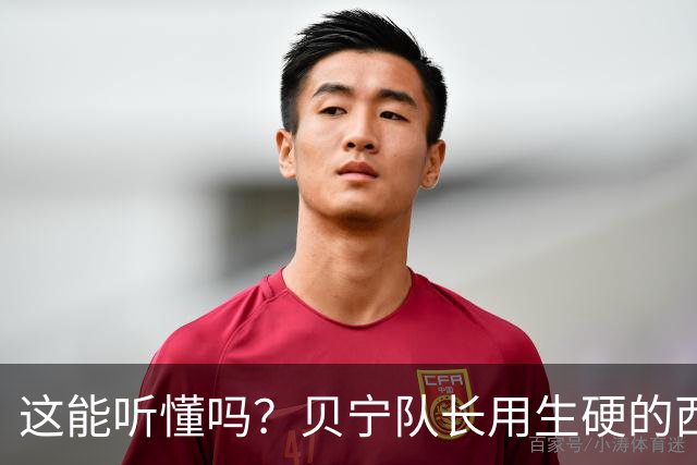 这能听懂吗？贝宁队长用生硬的西语向梅西致敬
