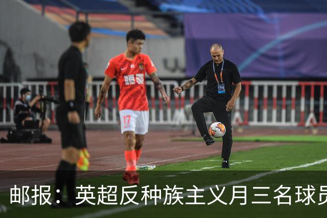 邮报：英超反种族主义月三名球员拒跪，多人质疑下跪已失去价值