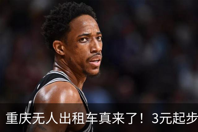 重庆无人出租车真来了！3元起步，主城马上安排