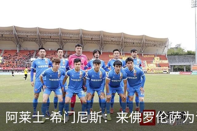 阿莱士-希门尼斯：来佛罗伦萨为证明自己