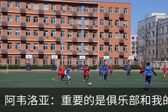 阿韦洛亚：重要的是俱乐部和我的球员，他们都非常投入