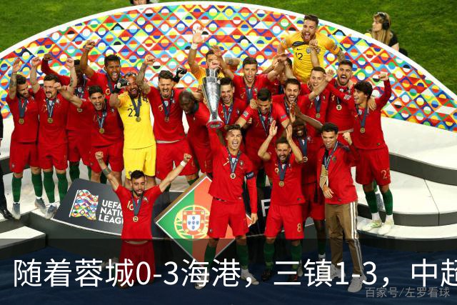 随着蓉城0-3海港，三镇1-3，中超积分榜乱了：武磊一句话伤口撒盐