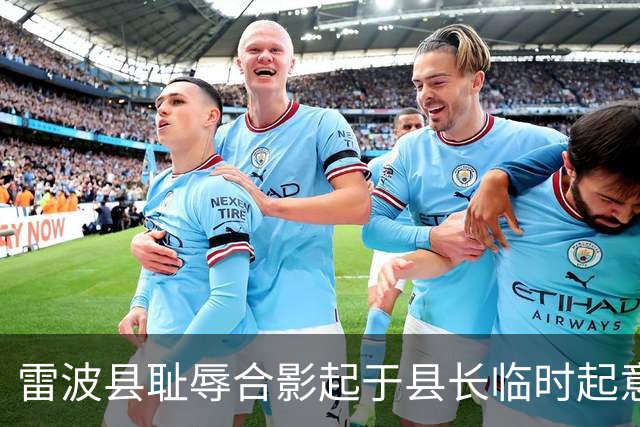 雷波县耻辱合影起于县长临时起意：屁股决定脑袋，有权不能任性
