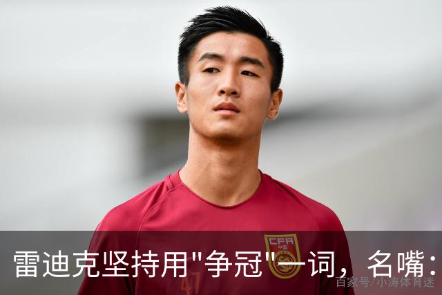 雷迪克坚持用"争冠"一词，名嘴：他午饭喝了点龙舌兰