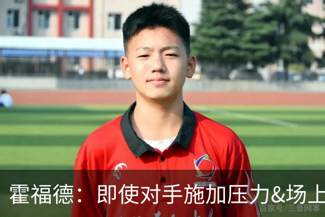 霍福德：即使对手施加压力&场上局势复杂 伦德伯格都能正确决策