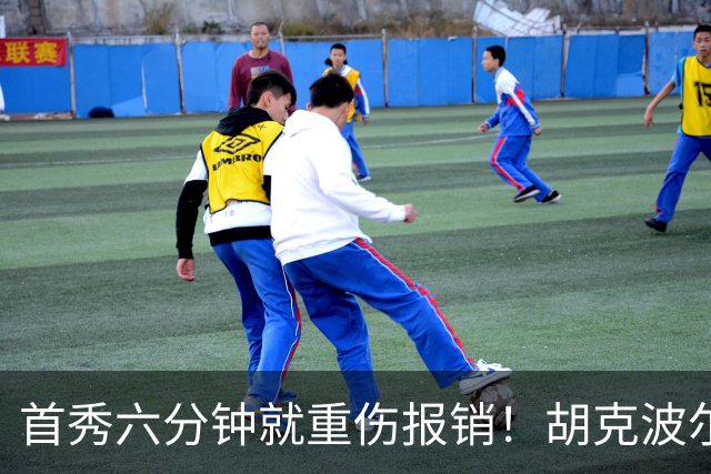 首秀六分钟就重伤报销！胡克波尔蒂倒下真会砸了詹姆斯的夺冠梦？