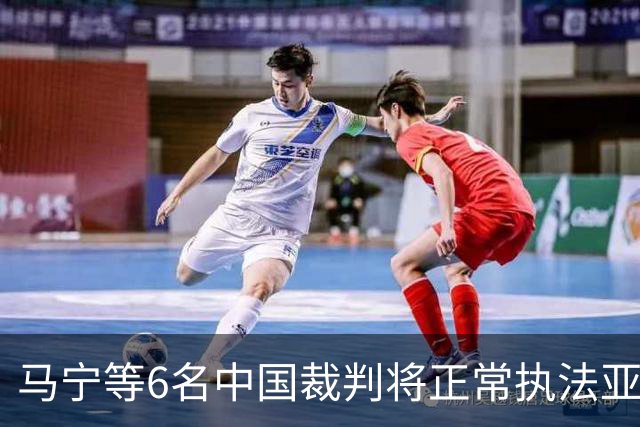 马宁等6名中国裁判将正常执法亚冠联赛
