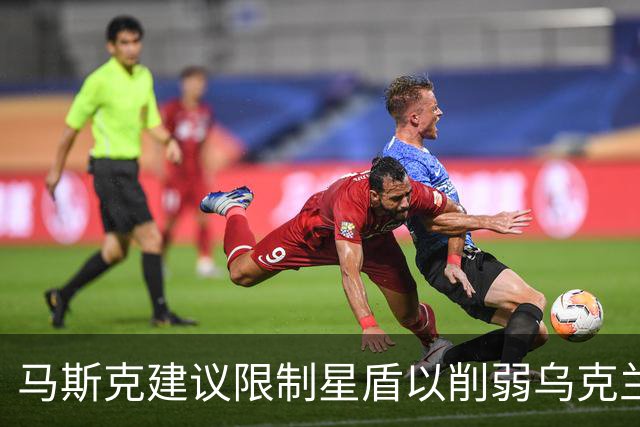 马斯克建议限制星盾以削弱乌克兰，他为何持续打压乌克兰？