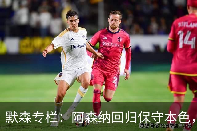 默森专栏：阿森纳回归保守本色，他们无法击败拜仁